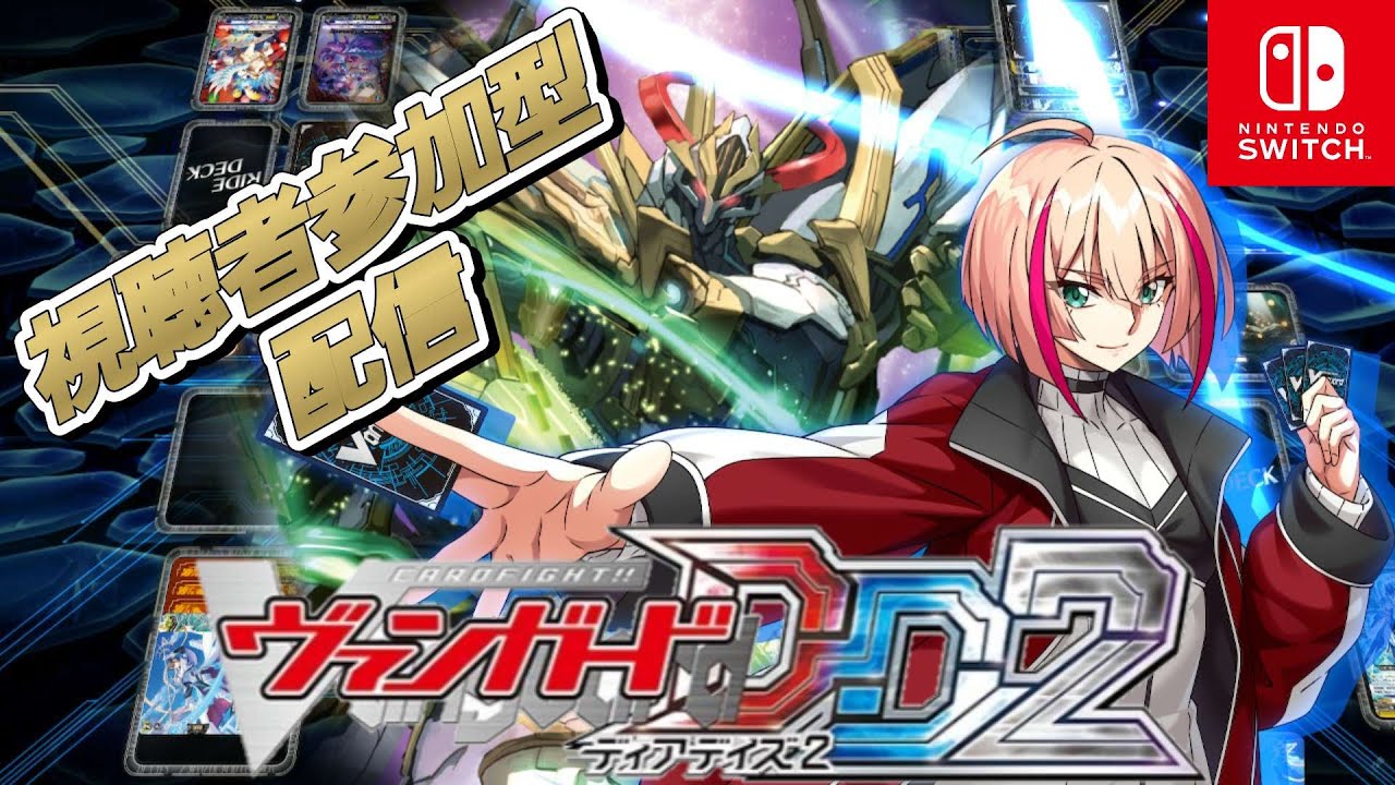 [VGDD2]ヴァンガード ディアデイズ2 視聴者参加型配信[グラムグレイス]