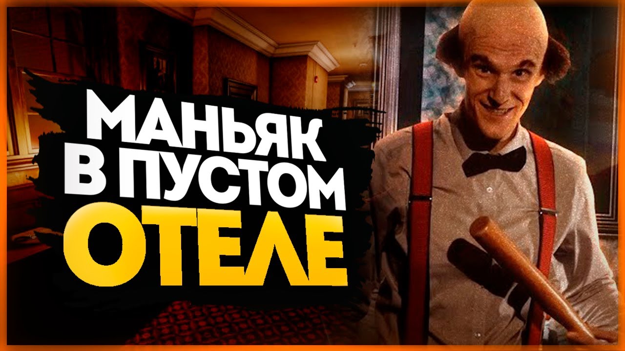ПРЯТКИ ОТ МАНЬЯКА В ПУСТОМ ОТЕЛЕ