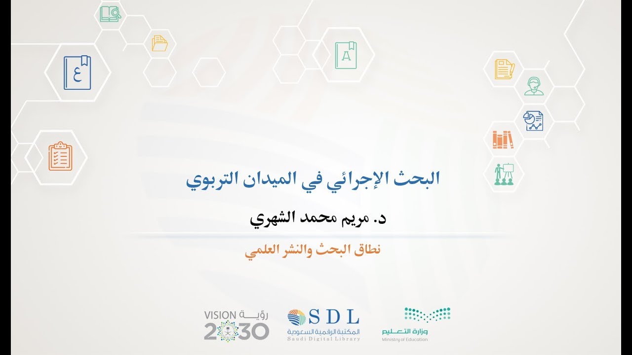 البحث الإجرائي في الميدان التربوي