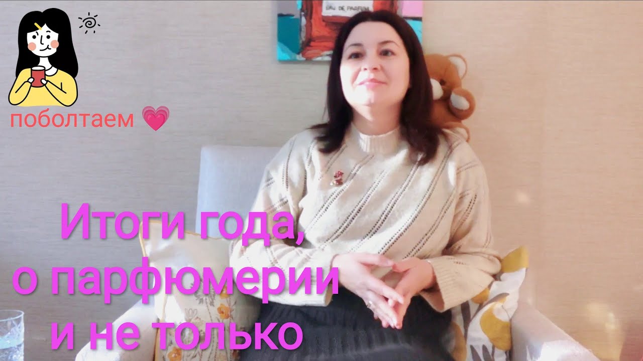 Подводим итоги года, парфюмерные и не только 🌞