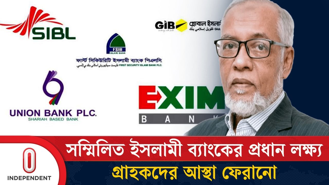 দেশের সবচেয়ে শক্তিশালী ইসলামী ব্যাংক হবে সম্মিলিত ব্যাংক: নবনিযুক্ত চেয়ারম্যান | Independent TV