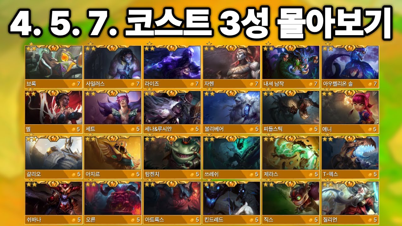 16시즌 4, 5, 7코스트 3성 한번에 보기
