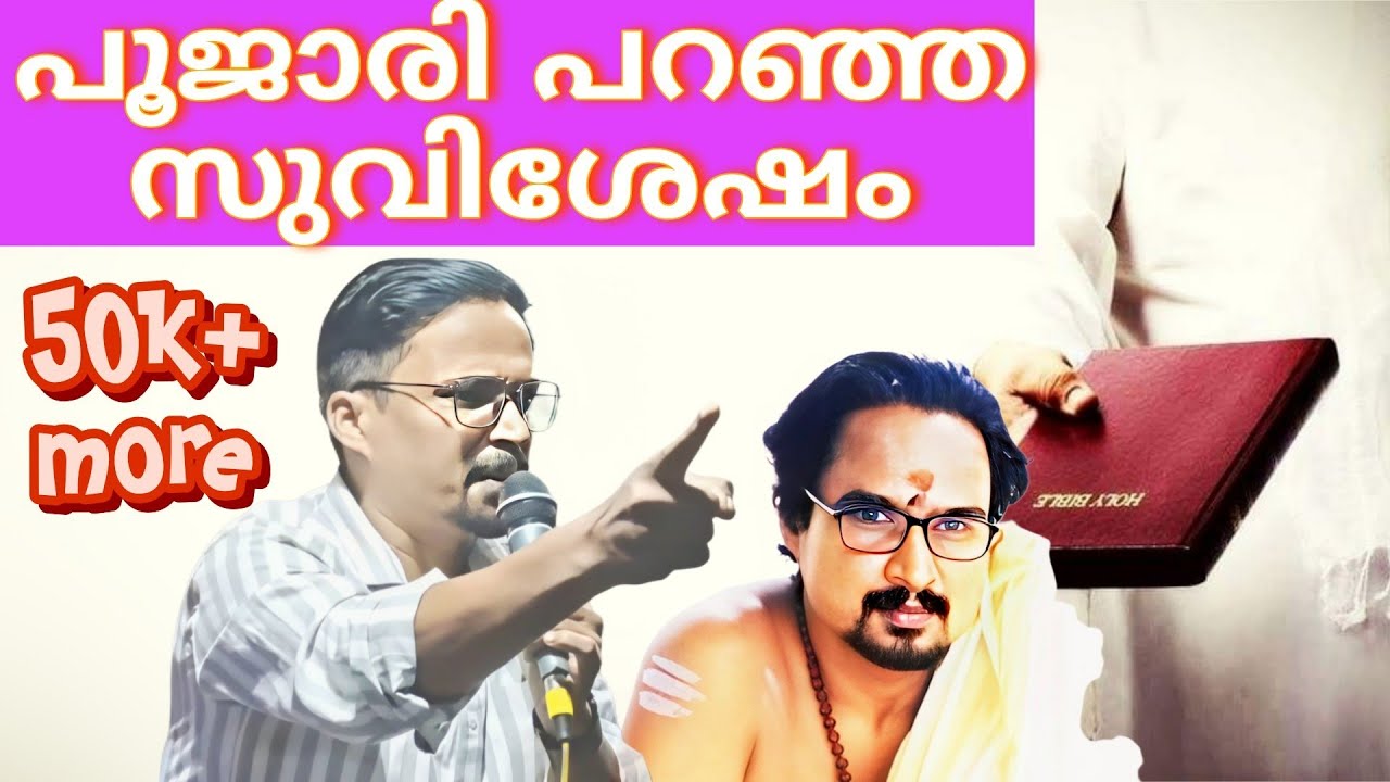 പൂജാരി പറഞ്ഞ സുവിശേഷം ........A K തിരുമേനി