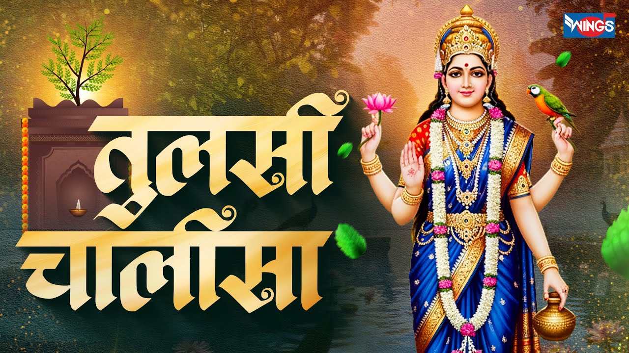 तुलसी चालीसा | Tulsi Chalisa | तुलसी माता की महिमा | Tulsi Chalisa with Lyrics | Tulsi Mata Bhajan