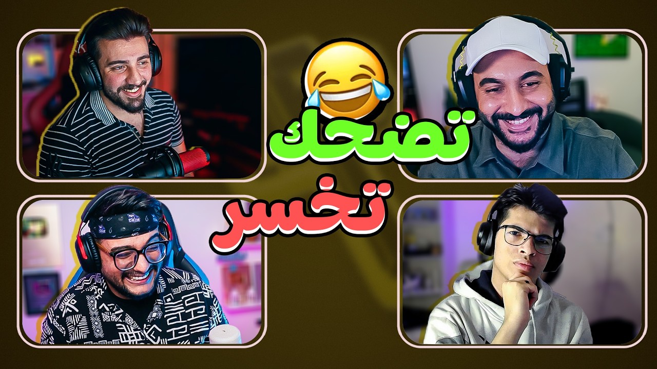 تضحك تخسر النسخة العراقية 😂!!