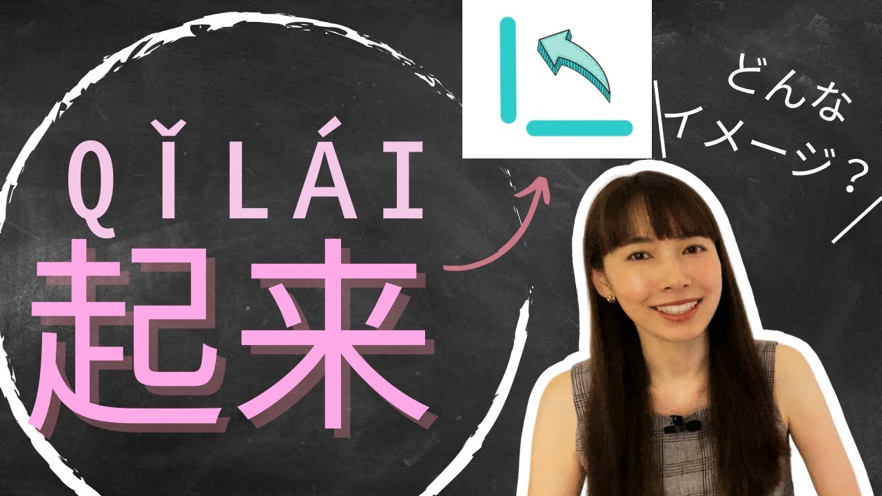 イメージで覚える中国語”起来“ の使い方。補語だって怖くない！