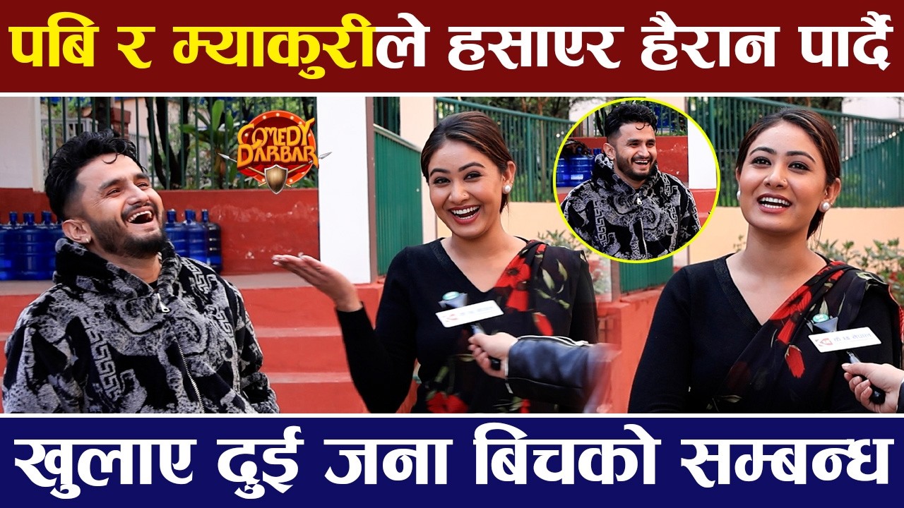 पबि र म्याकुरीले हसाएर हैरान पार्दै, खुलाए दुई जना बिचको सम्बन्ध | Miss Pabi & Pawan Khatiwada |