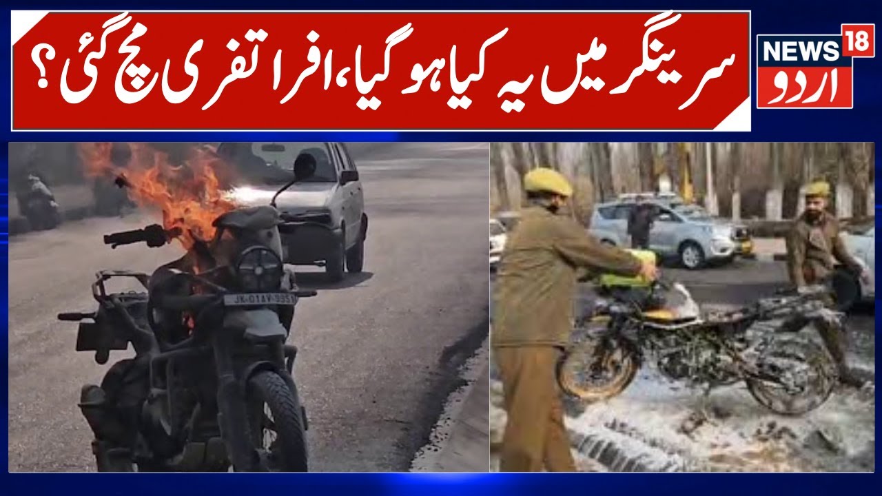 Chaos in Srinagar as Bike Caught Fire | Bike Catching Fire On Boulevard Road Near Dal Lake Srinagar