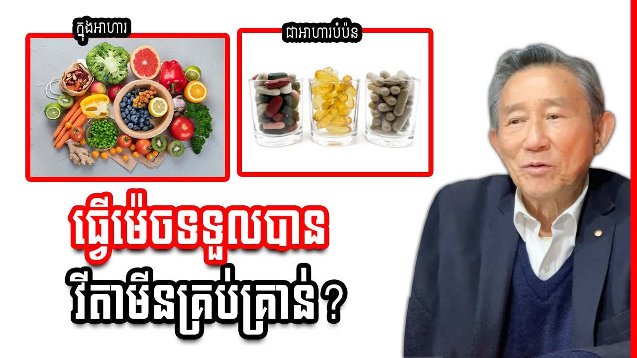 វីតាមីន (ជីវជាតិ)៖ ធ្វើម៉េចទទួលបានវីតាមីនគ្រប់គ្រាន់?