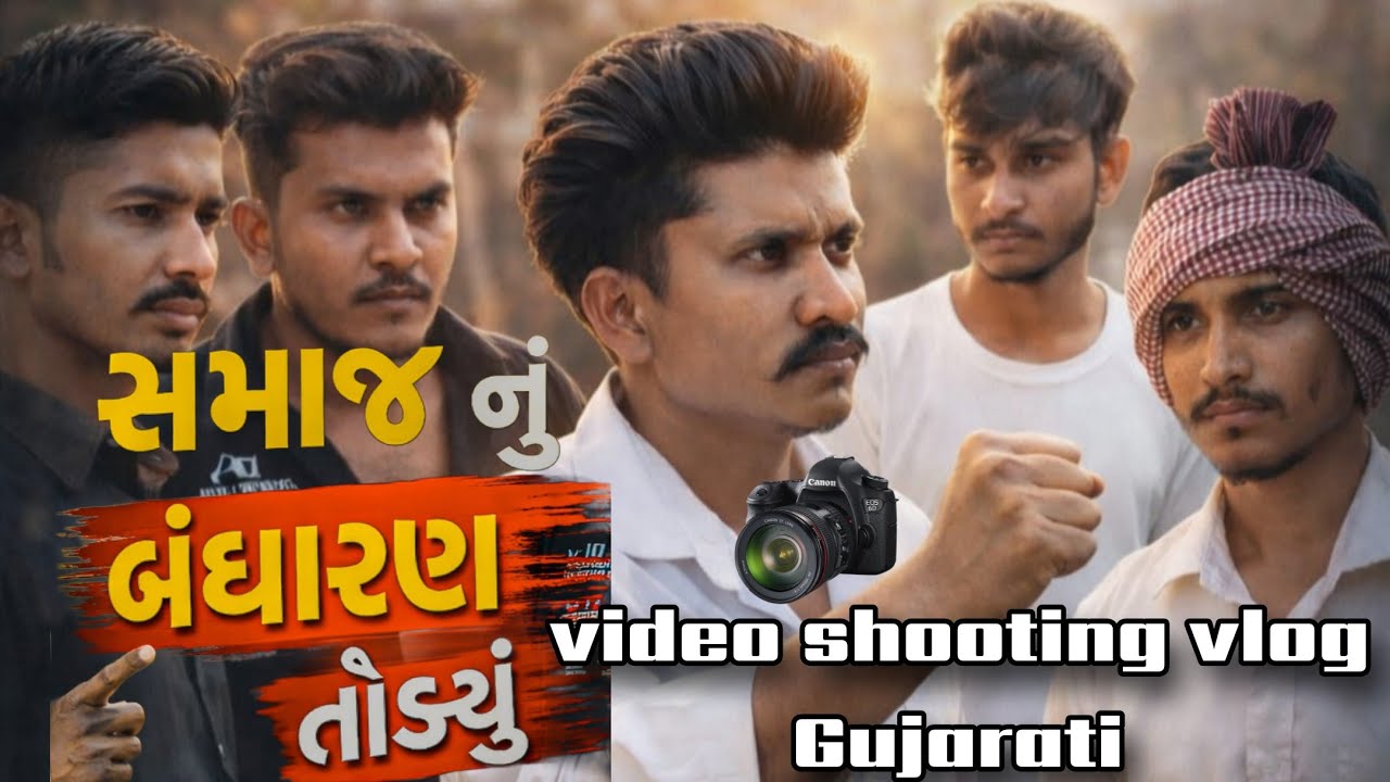 વિડિયો શુટીંગ મોજ મસ્તી 😀 Gujarati vlog video shooting 😱