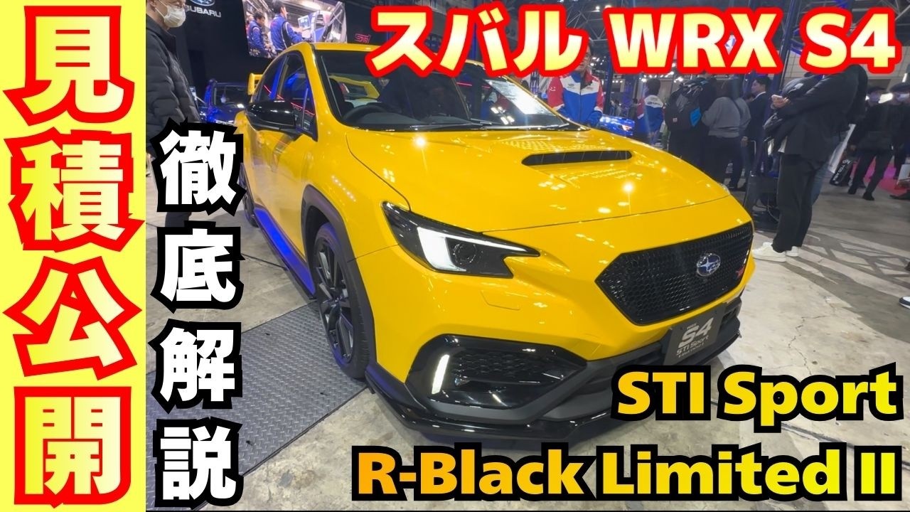 【新型車】スバル WRX S4 STI Sport R Black Limited II見積公開＆内外装インプレッション！！STIエアロも装着されたSTI仕様徹底解説！！