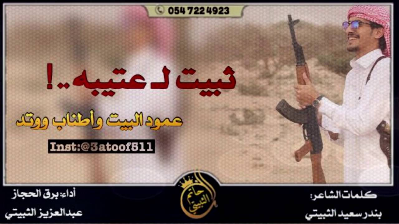 شيلة || ثبيت لعتيبه عمود البيت واطناب ووتد || كلمات الشاعر: بندر بن سعيد الثبيتي أداء: برق الحجاز