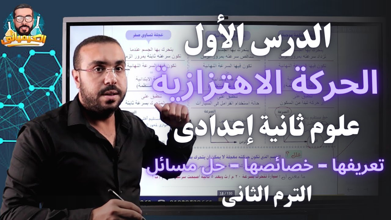 علوم ثانية إعدادي 2023 | درس الحركة الاهتزازية   | تعريفها - خصائصها - حل مسائل - ترم2| أ/ أحمد طارق