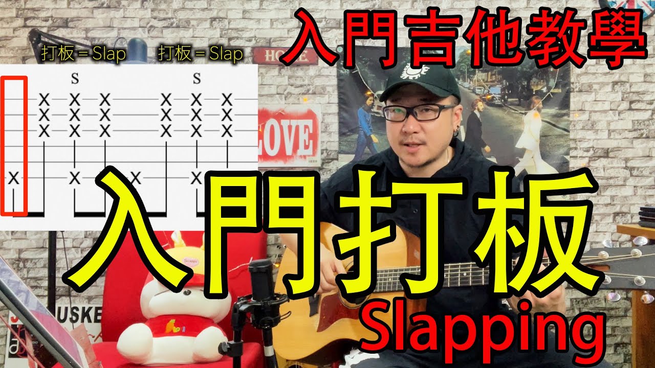 入門吉他教學 入門打板 吉他 初學者 吉他入門 必學！最常用到的輕快伴奏！【吉他彈唱教學】by 阿村Acun