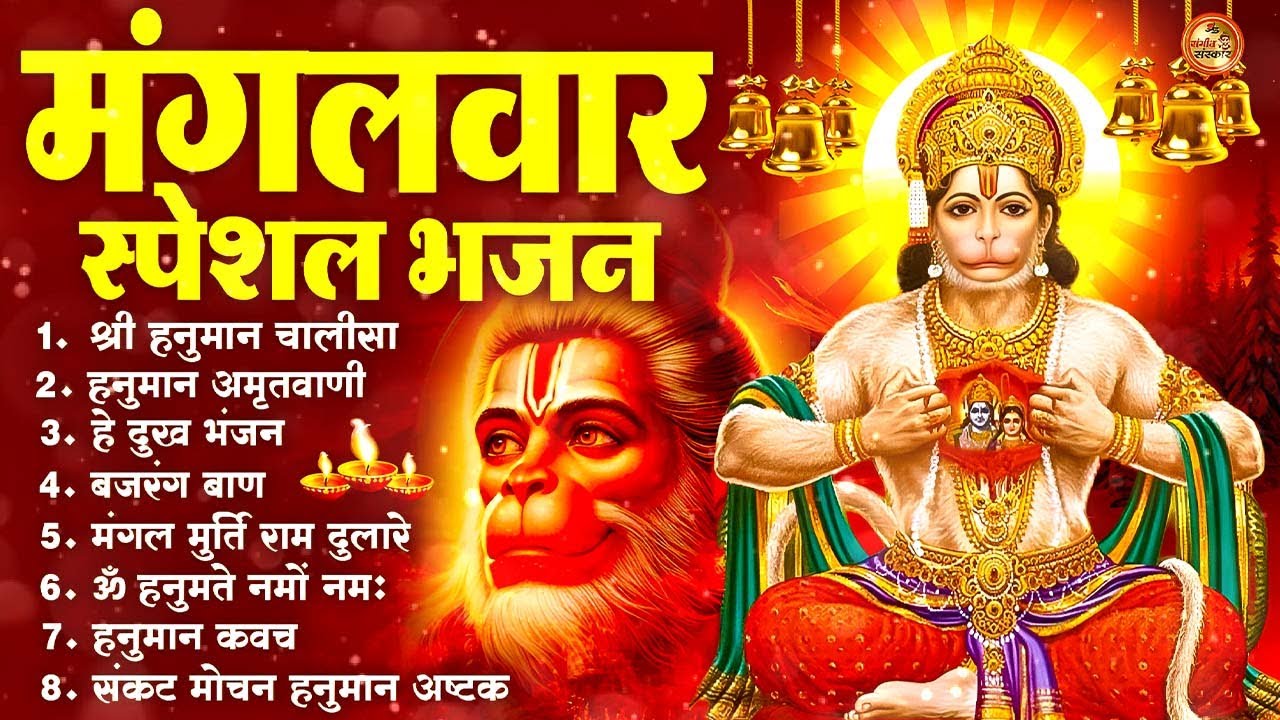 मंगलवार भक्ति भजन : हनुमान चालीसा, हे दुःख भंजन, हनुमान अमृतवाणी, बजरंग बाण, हनुमान अष्टक व आरती