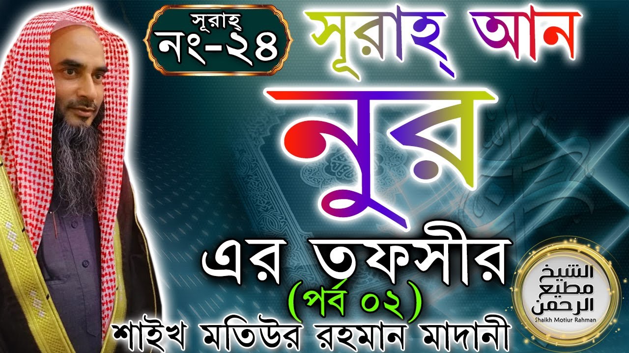 সূরাহ্ আন নুর এর তাফসীর┇পর্ব ২┇আয়াত নং ২১-৩০┇সূরাহ্ নং ২৪┇শায়খ মতিউর রহমান মাদানী