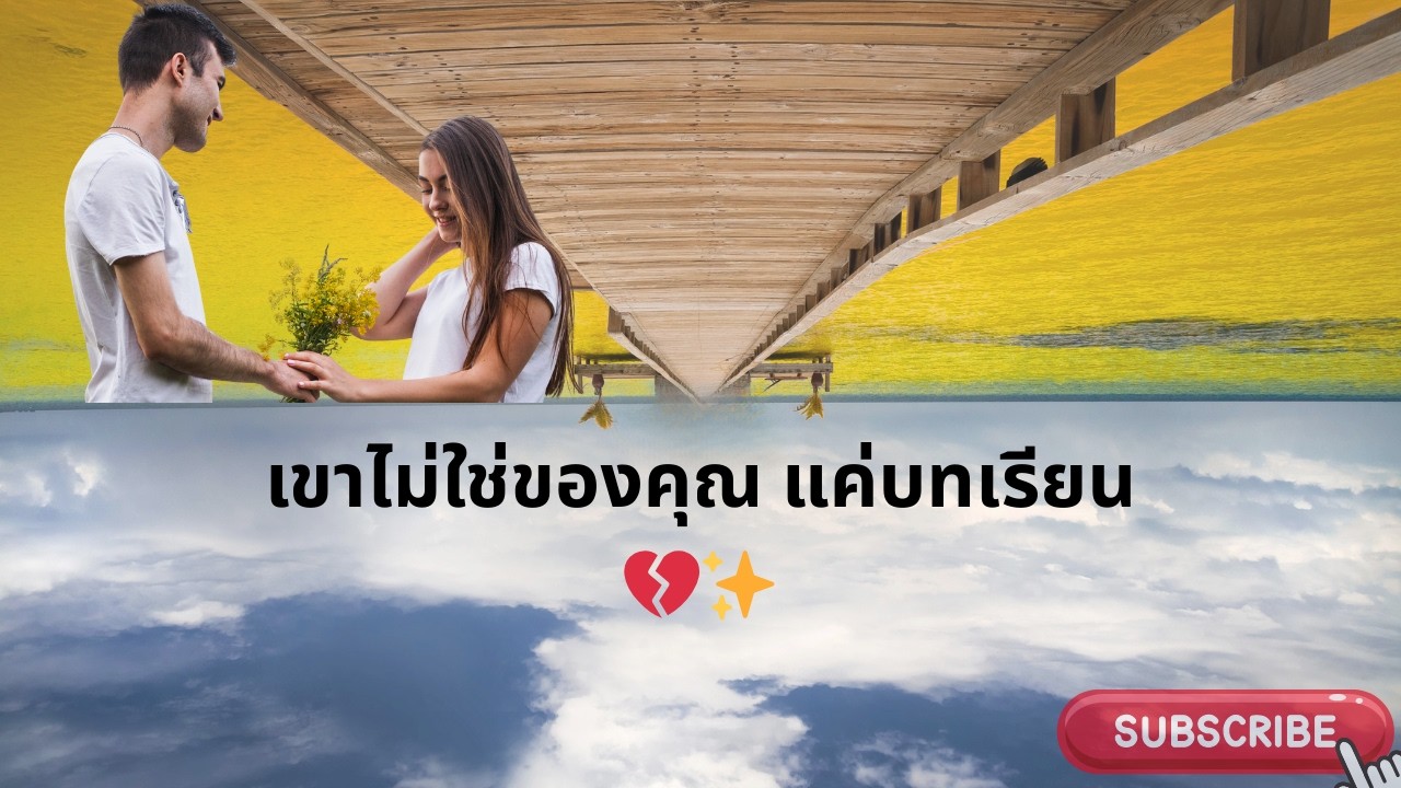 เขาไม่ใช่ของคุณ แค่บทเรียน 💔✨
