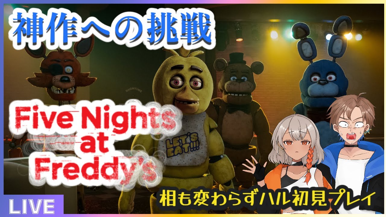 【Five Nights at Freddy's】オフコラで律葉に無理やりホラゲさせられるハル【青天井ハル・桜芽律葉】