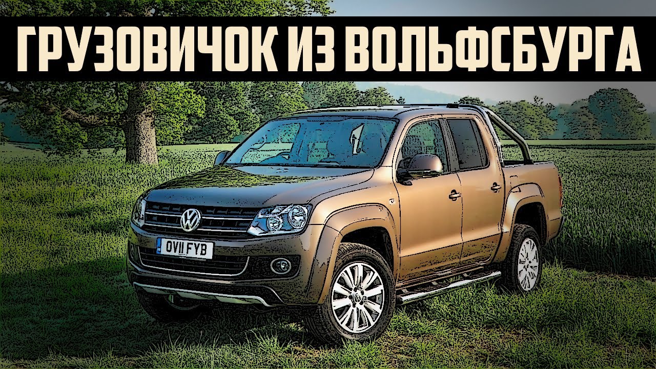 Стоит ли брать Volkswagen Amarok (2010-2020)?