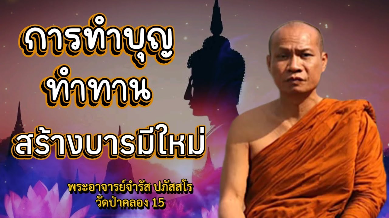 การทำบุญ ทำทาน อย่างไร ให้ได้อานิสงส์เป็นบารมีใหม่ #พระอาจารย์จำรัส ปภัสสโร #วัดป่าคลอง15