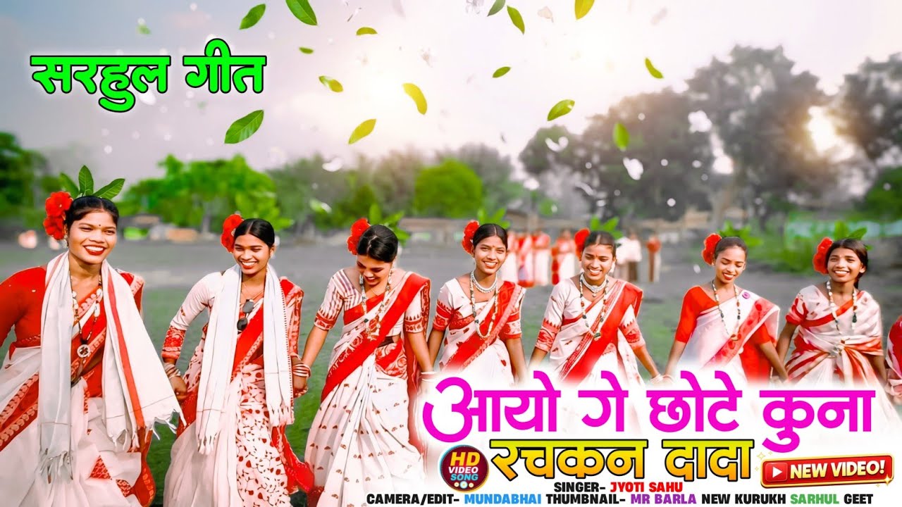 आयो गे छोटे कुना रचकन दादा 🌿 | New Sarhul Song 2026 | Singer Jyoti Sahu | Kurukh Sarhul Video 2026