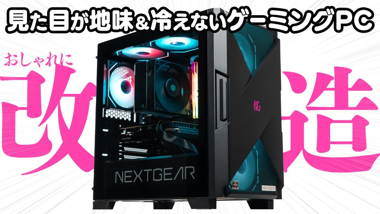 NEXTGEARのメモリとCPUクーラーを交換！RGBファンも増設で今風のおしゃれゲーミングPCへ改造（コスパは微妙）
