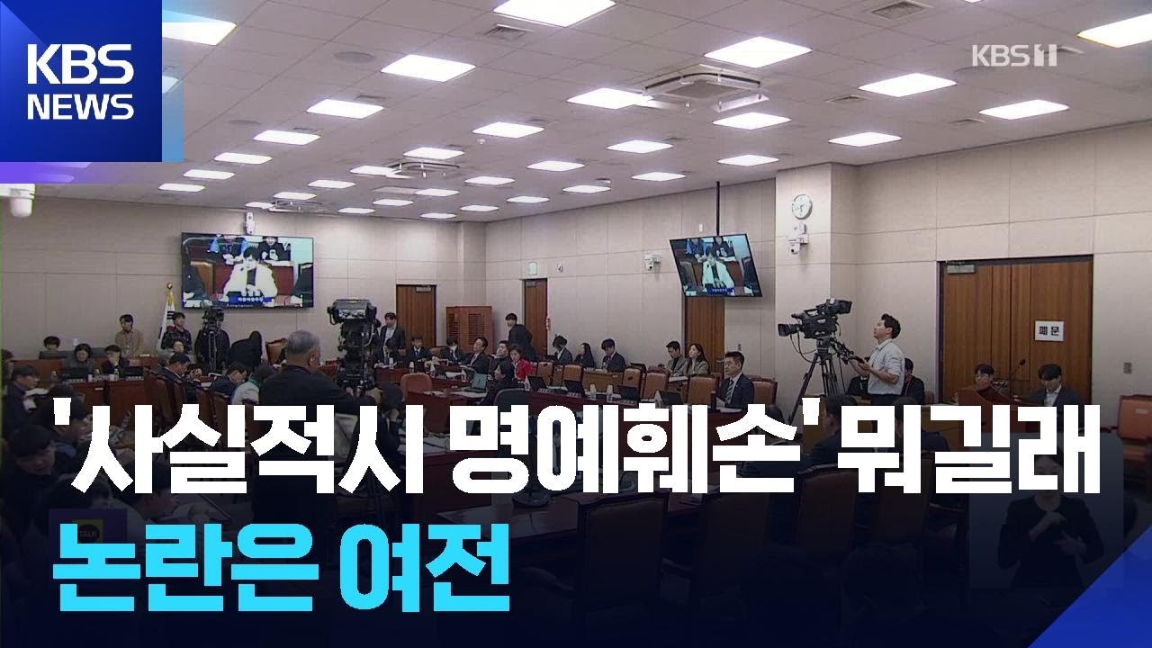 이 대통령 &lsquo;폐지&rsquo; 지시했는데&hellip;살아난 &lsquo;사실적시 명예훼손&rsquo;, 이유는? / KBS  2025.12.24.