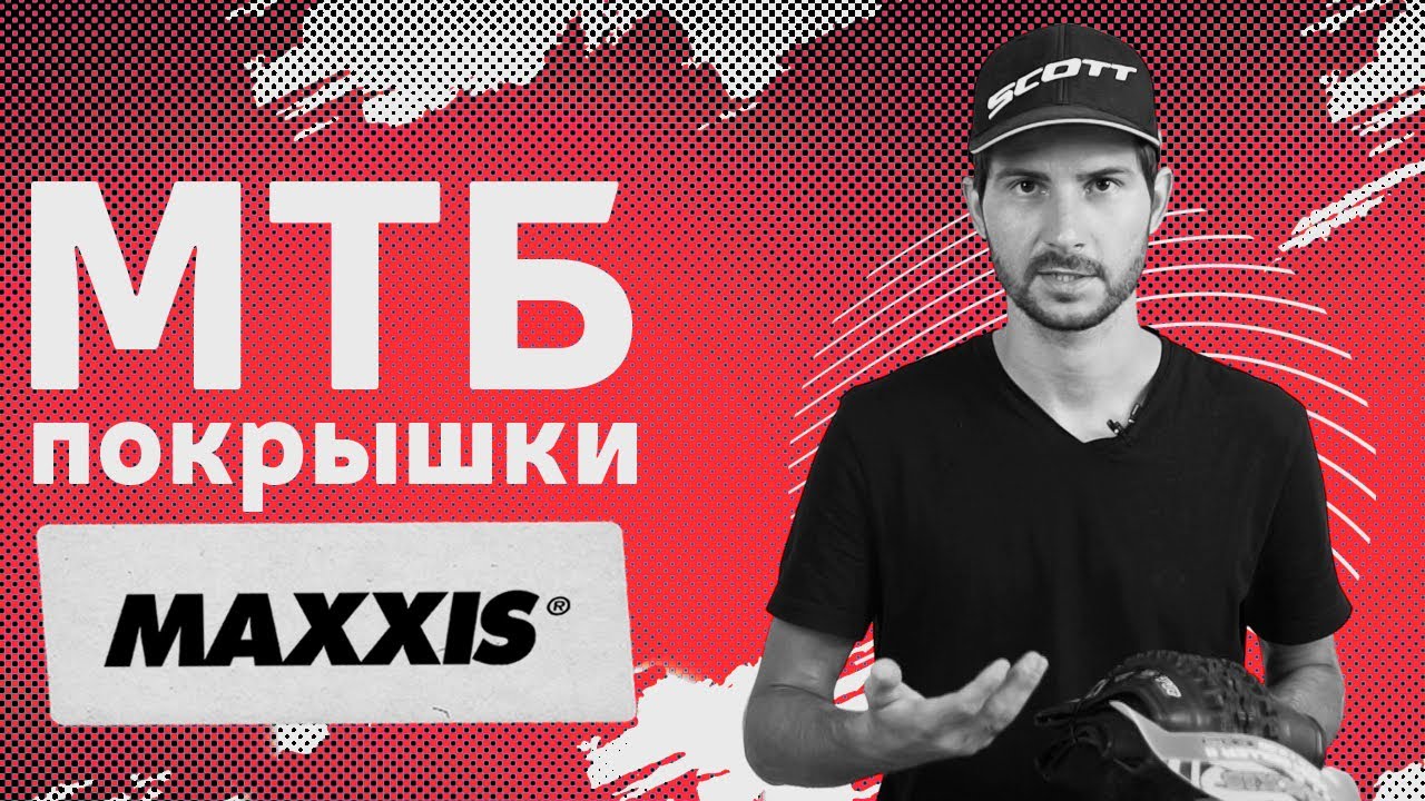 Бескамерная покрышка велосипедная MAXXIS | Обзор бескамерных покрышек MAXXIS