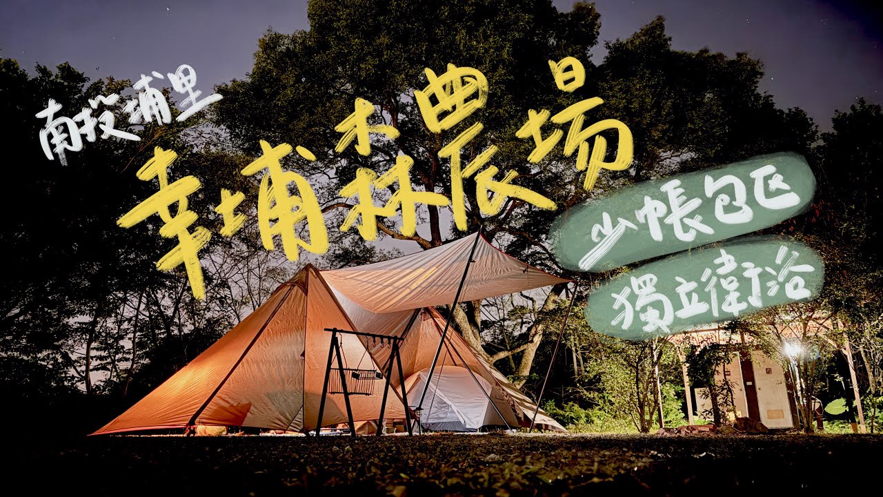 南投埔里丨幸埔森農場丨超可愛營本部丨少帳包區丨本集請開啟ＣＣ字幕
