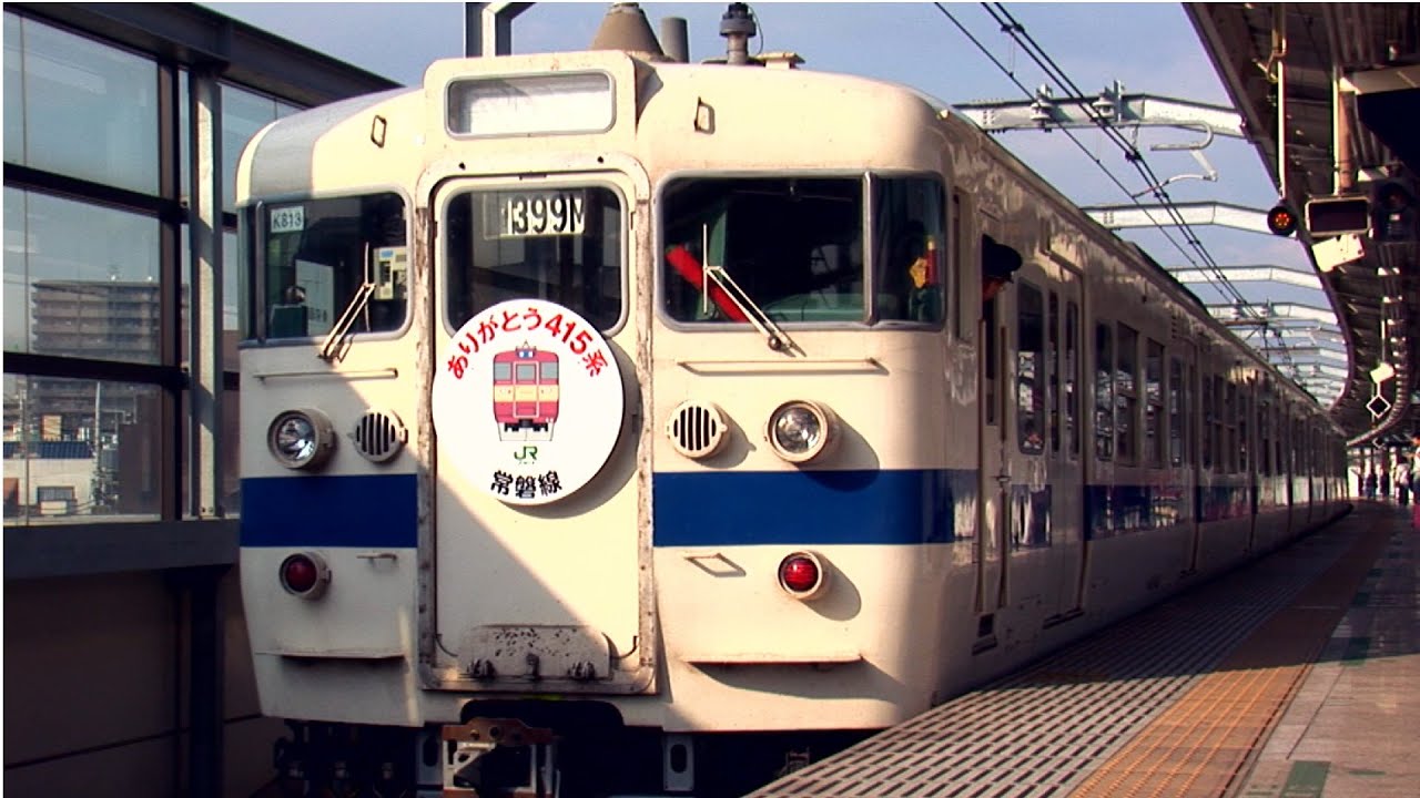 国鉄415系電車常磐線編