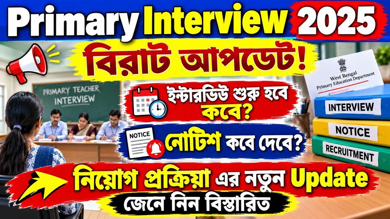 Primary Interview 2025 Questions।Primary Recruitment 2025 Final Cut Off।Interview question answer
