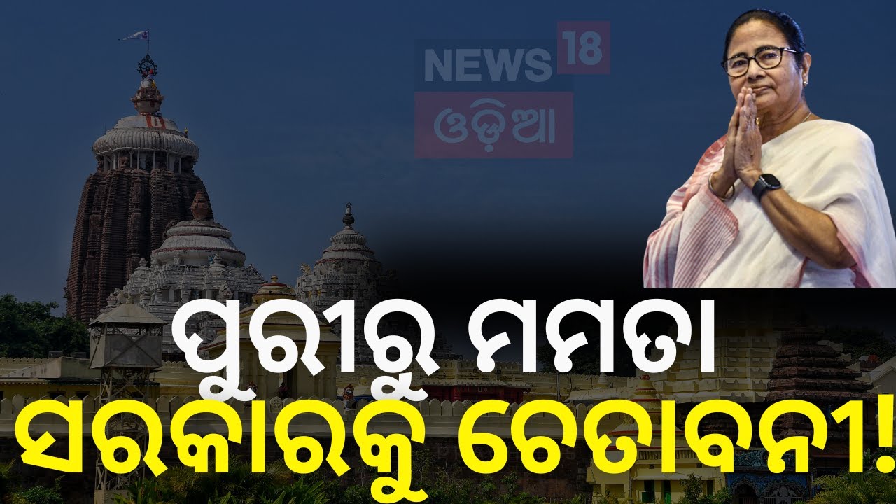 ଦୀଘା ଜଗନ୍ନାଥ ମନ୍ଦିର ପୂର୍ବରୁ ଅସନ୍ତୋଷ!। Mamata | Digha Jagannath Temple | Puri Temple | Odia News |