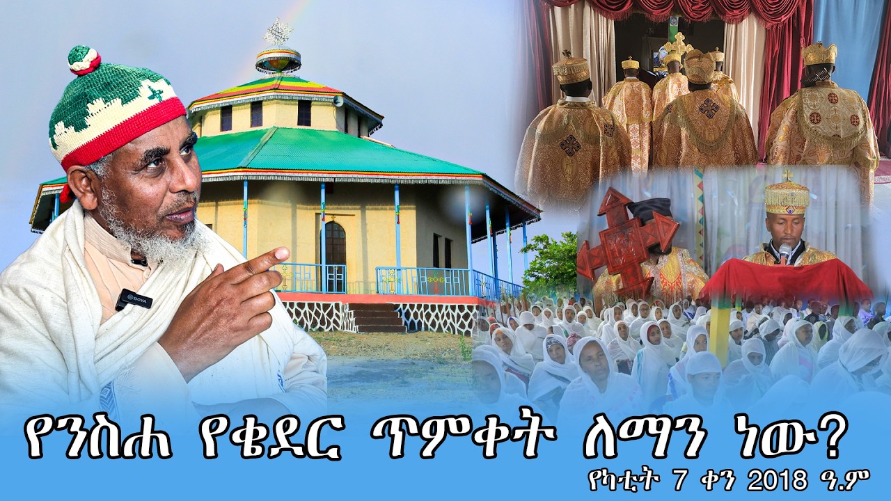 live የንስሐ የቄደር ጥምቀት ለማን ነው. የካቲት 7 ቀን 2018 ዓ.ም