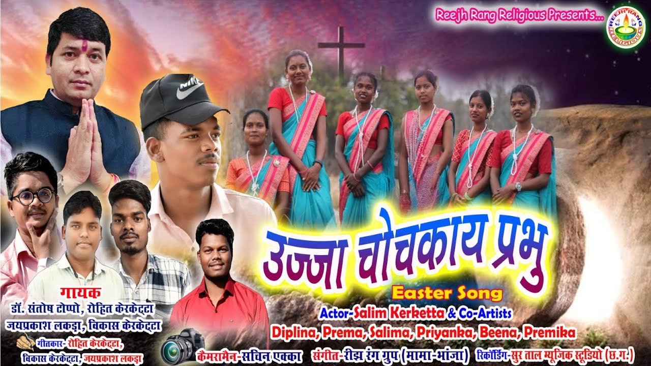 #उज्जा_चोचकाय_प्रभु | #Ujja_Chochkay_Prabhu | #पासका_भजन_गीत | स्वर- #संतोष #विकास #जयप्रकाश #रोहित