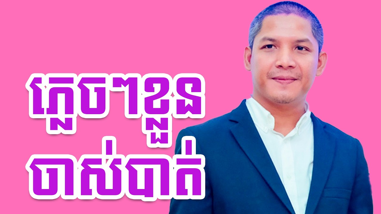 ភ្លេចៗខ្លួនចាស់បាត់