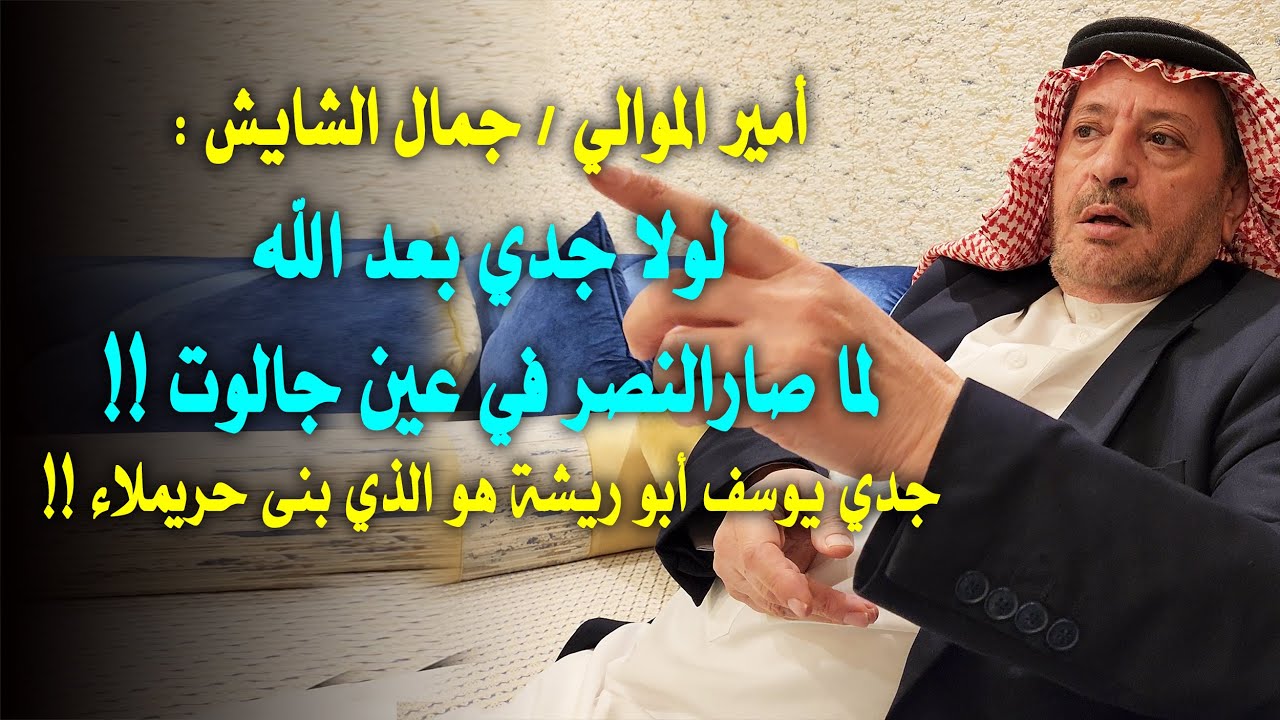 أمير الموالي / جمال الشايش : جدي بنى حريملاء ولولاه بعد الله لما تحقق النصر في عين جالوت !!