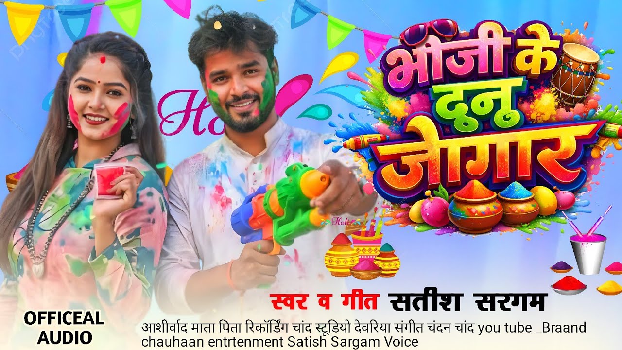 भौजी के दुनू जुगार | Bhauji Ke Dunu Jugar |#Satish Sargam |#New Bhojpuri Nonstop Holi Song 2026