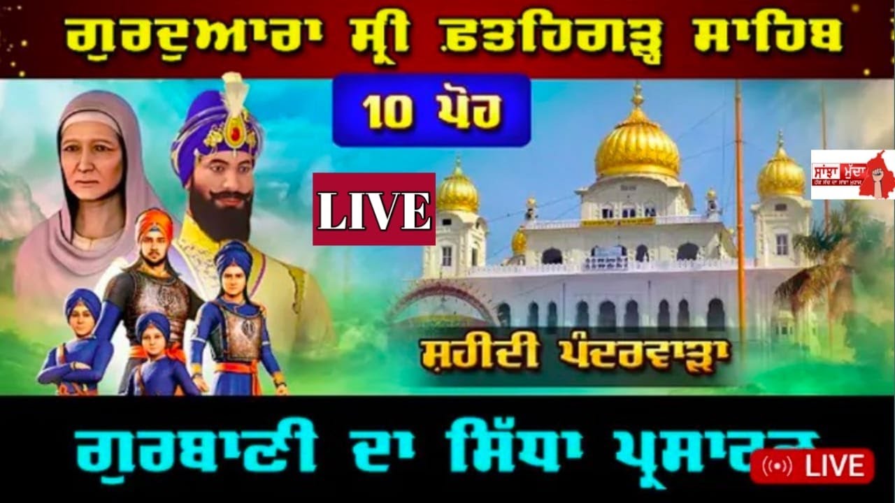 🔴 LIVE 10 ਪੋਹ Sirhind Fatehgarh Sahib | Gurmati Samagam | ਗੁਰਦੁਆਰਾ ਸ੍ਰੀ ਫ਼ਤਹਿਗੜ੍ਹ ਸਾਹਿਬ