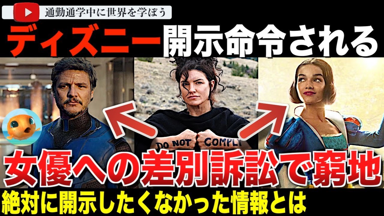 保守排除の実態とは？ディズニーvsジーナカラーノ訴訟に進展！差別を訴える「マンダロリアン」スターが情報開示を勝ち取る。ペドロパスカルやレイチェルゼグラーを擁護するディズニーがまたしても窮地に