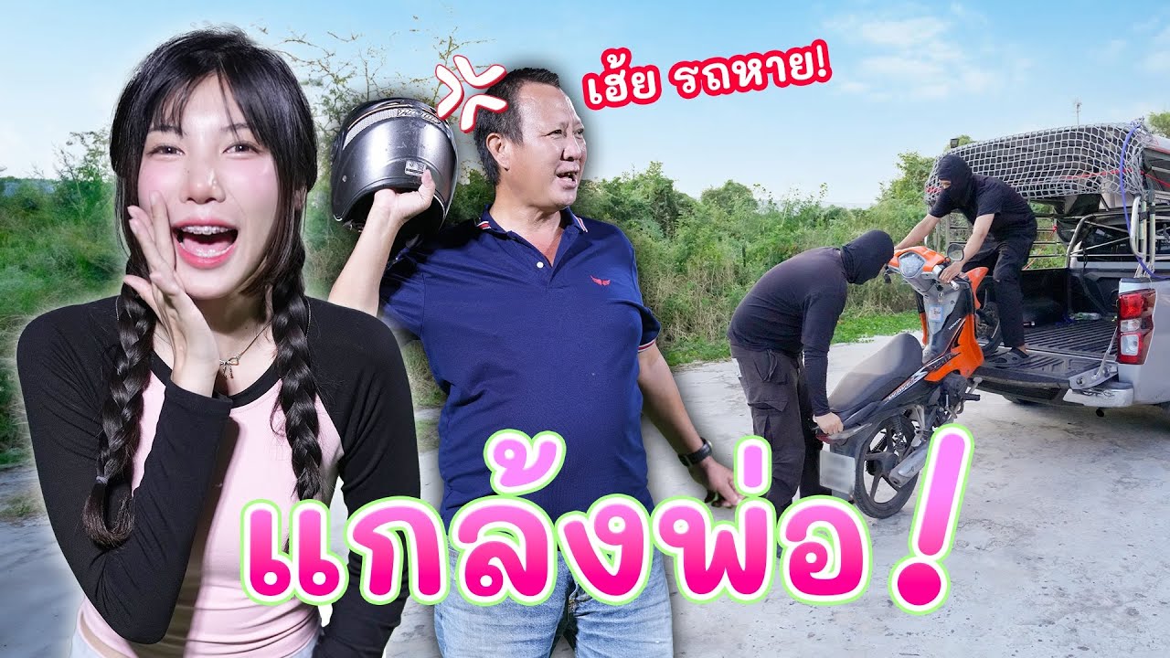 แกล้งขโมยรถเก่า เซอร์ไพรส์รถใหม่ให้พ่อ | อุงเอิง