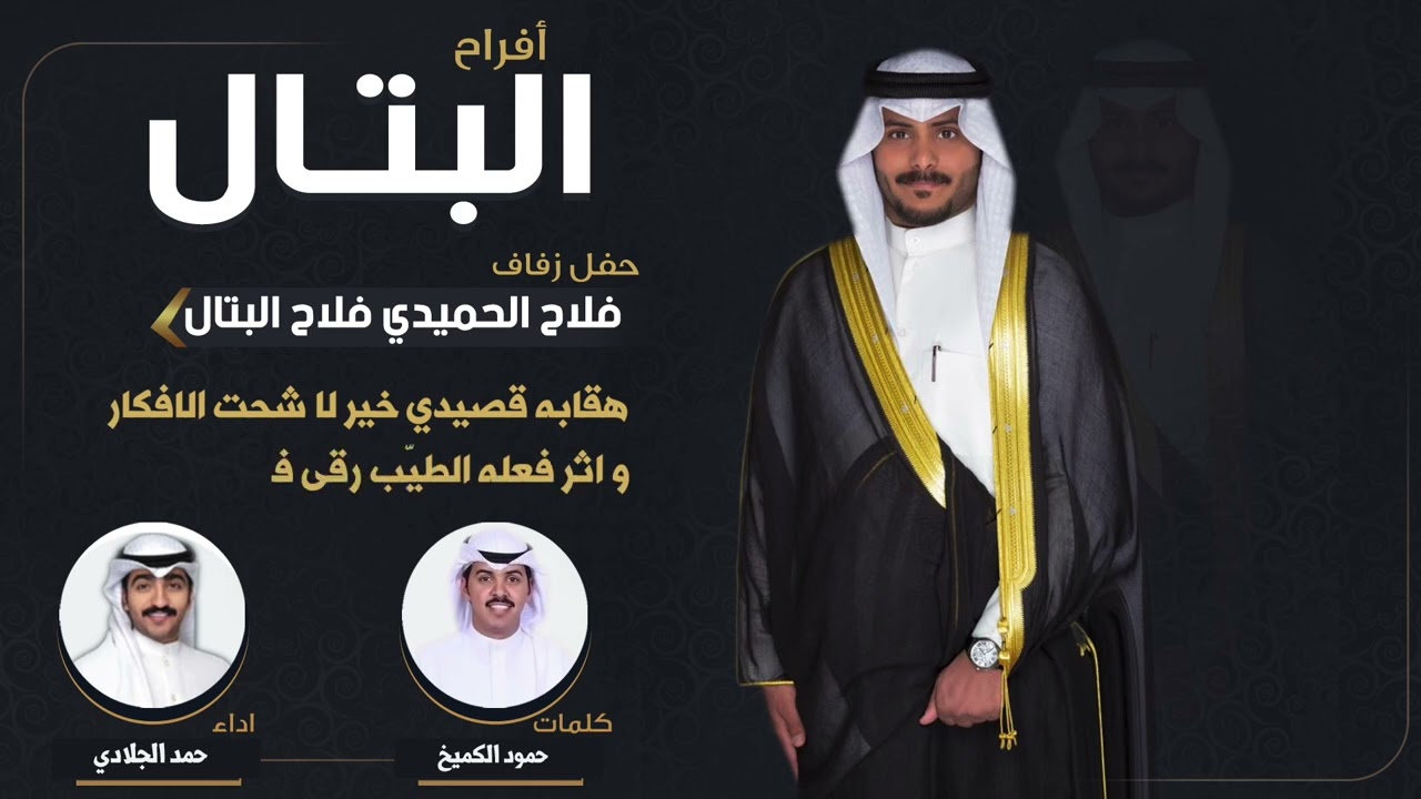 افراح البتال | حفل  فلاح الحميدي فلاح البتال | كلمات حمود الكميخ | اداء حمد الجلادي