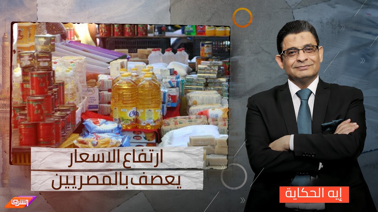 استمرار ارتفاع السلع الأساسية في مصر وسط شكاوى المواطنين .. الى متى ستستمر الأزمة ؟!