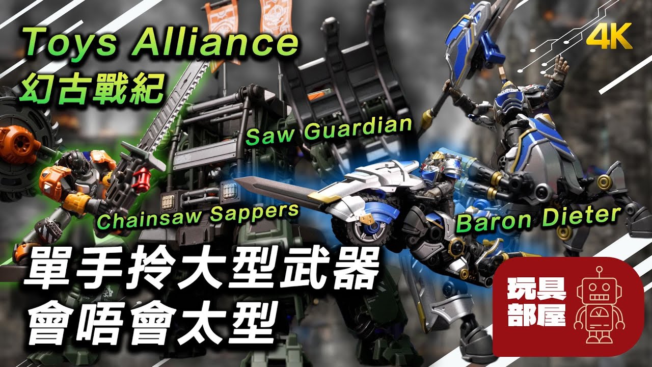 1/35 細比例單手拎大型武器會唔會太型 ｜ Toys Alliance 幻古戰紀 ARCHECORE イミルズ戦記 ARC 40 41 42 開箱