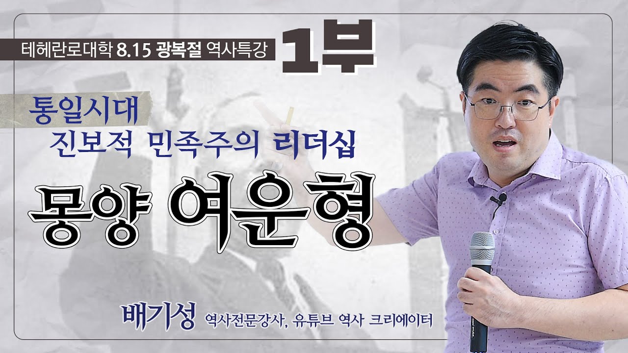[노론 혁파 제 5 탄] 배기성 역사강사의 몽양 여운형 선생 강의 1부