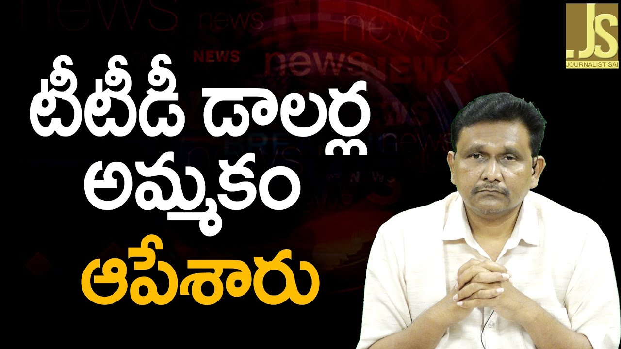 TTD Dollor Sales Stop – టీటీడీ డాలర్ల అమ్మకం ఆపేశారు