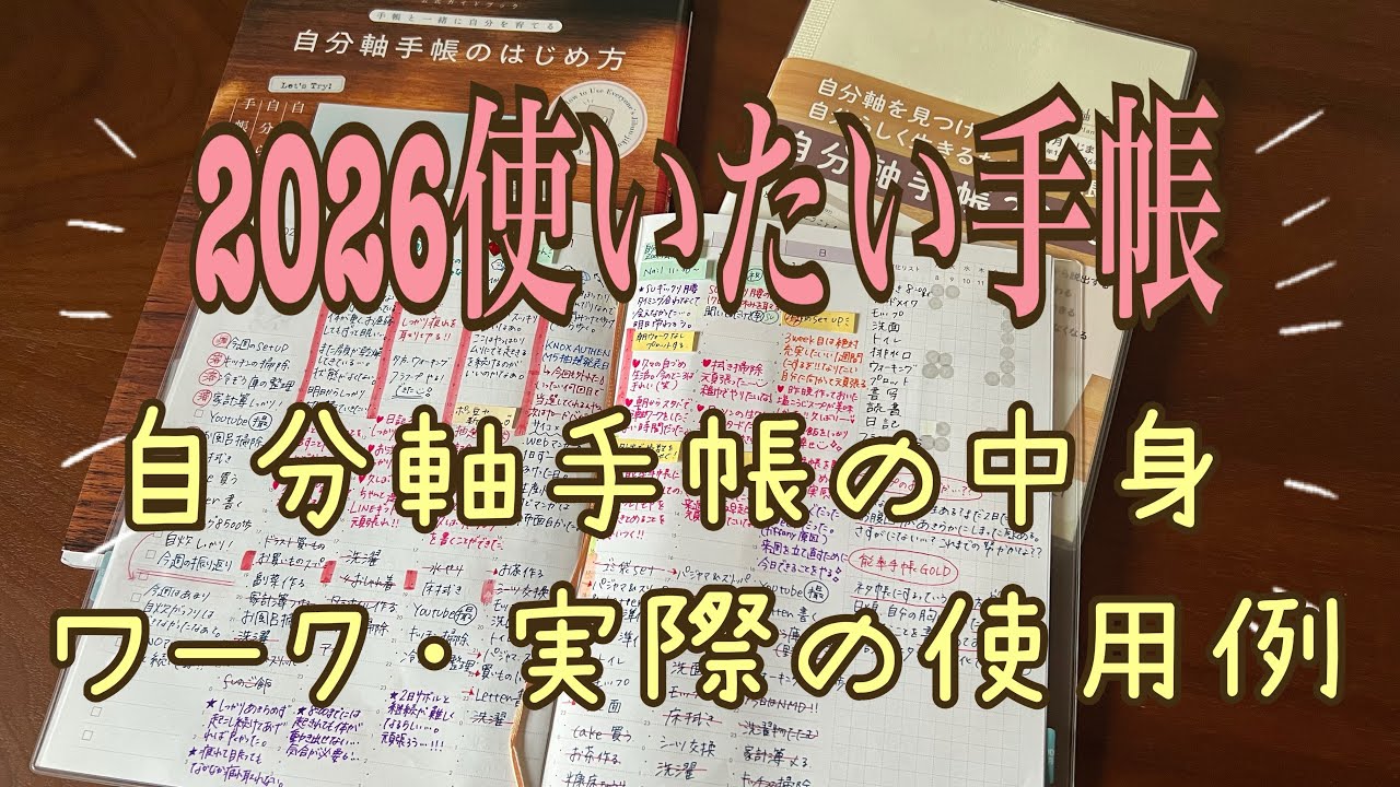 【2026手帳・第一弾】自分軸手帳のご紹介と使い方