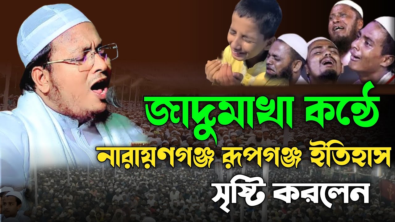 জাদুমাখা কন্ঠে নারায়ণগঞ্জ রূপগঞ্জ ইতিহাস কৃষ্টি করলে মাও. আল আমিন সাইফী। Maulana Alamin Saifi #new