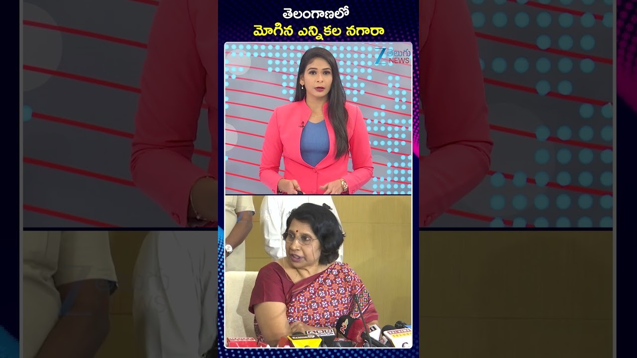 Election Commisssion Telangana Sarpanch Elections Dates Announced తెలంగాణలో మోగిన ఎన్నికల నగారా |ZEE