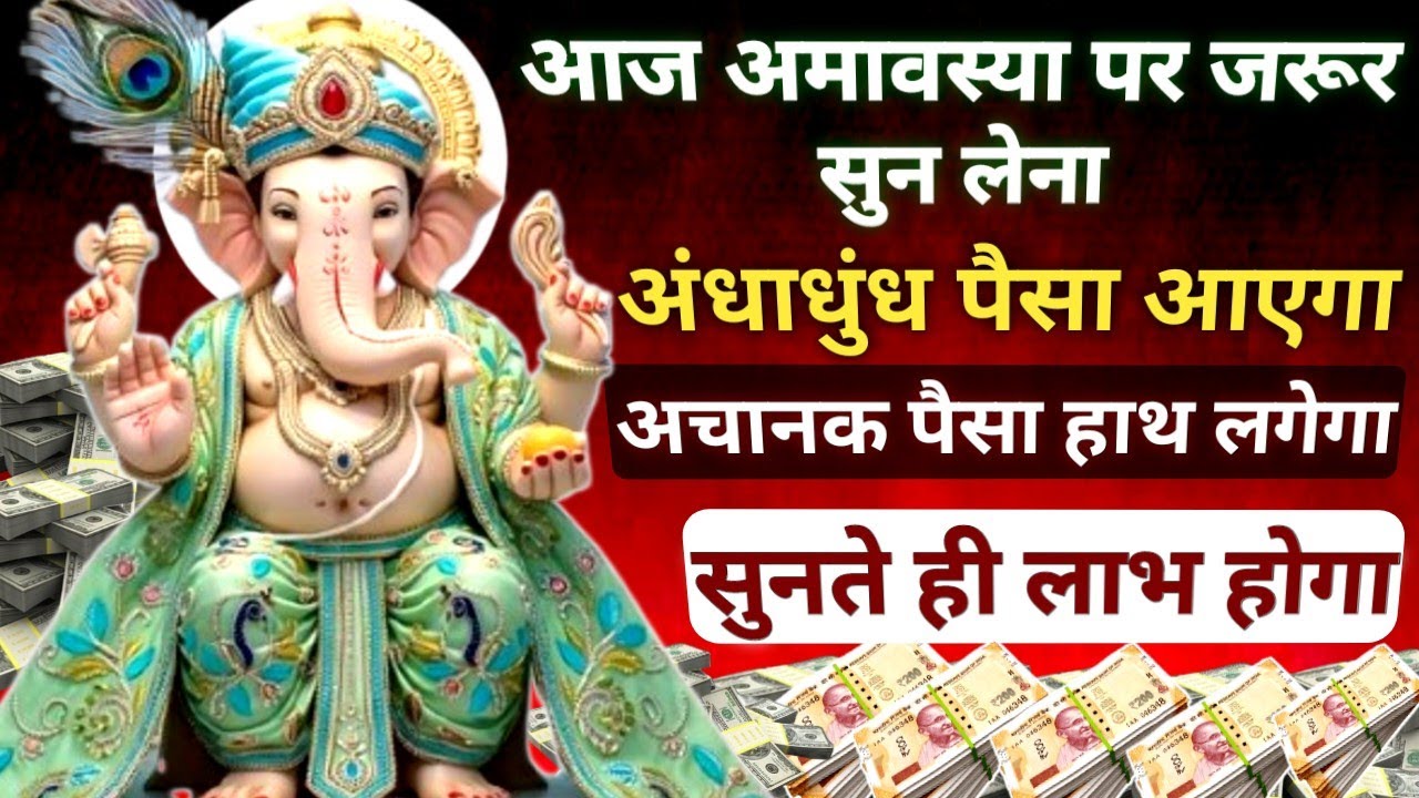 जितनी बार इस मंत्र को सुनोगे उतना ही पैसा घर मे प्रकट हो जायेगा | ऐसा मौका बार बार नही मिलता 🚩🔱