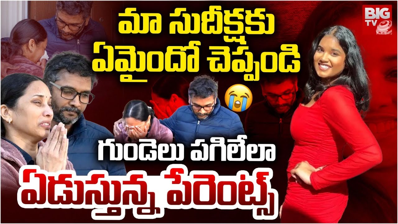 Sudhiksha Konaki Parents Emotional | Sudiksha Konanki Updates |సుదీక్ష పేరెంట్స్ క‌న్నీళ్లు | BIG TV